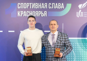 Спортивная слава Красноярья – 2025