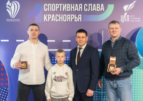 Спортивная слава Красноярья – 2025