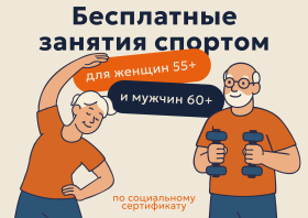 «Сибирское долголетие»: бесплатные занятия спортом для старшего поколения
