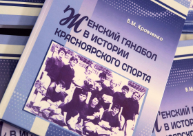 Презентация книги «Женский гандбол в истории красноярского спорта»