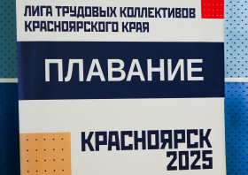 Лига трудовых коллективов Красноярского края: <br>гольф, кёрлинг, плавание (25-26.10.2025)