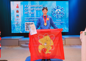 XV Зимние игры городов Красноярского края – 2025