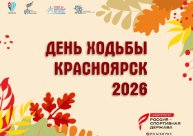 День ходьбы – 2026. Встречаемся 4 октября!