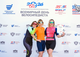 Всемирный день велосипедиста – 2026