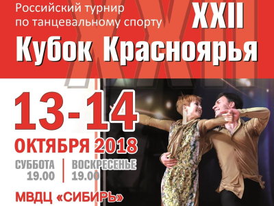 Более 1 000 дуэтов выступят на «Кубке Красноярья»