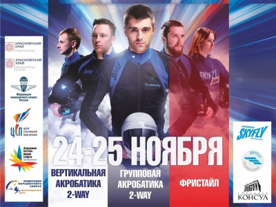 В Красноярске впервые пройдет чемпионат СФО по аэротрубным дисциплинам парашютного спорта