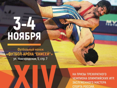 В Красноярске пройдет XIV Международный турнир по вольной борьбе на призы Бувайсара Сайтиева