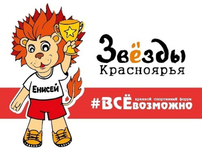 В Красноярске с 20 по 25 сентября пройдут финальные соревнования среди спортивных школ Красноярского края «Звёзды Красноярья». Участниками масштабного спортивного проекта станут более 1 500 детей…