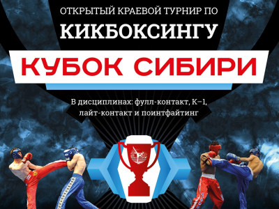 В Красноярске стартует «Кубок Сибири»