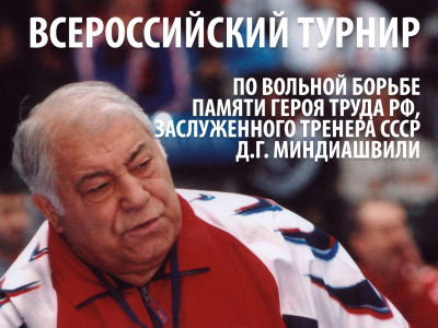 Красноярск встречает турнир памяти Дмитрия Миндиашвили