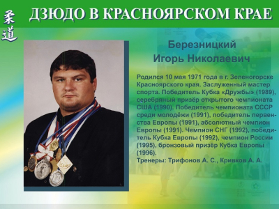 17_октября_16:00_в_историческом_зале_музея_спорта_(стадион_«Локомотив»,_ул._Ленина,_90)_состоится_встреча_с_заслуженным_мастером_спорта_по_дзюдо_Игорем_Березницким._На_встрече_будет… 17 октября 16:00 в историческом зале музея спорта (стадион «Локомотив», ул. Ленина, 90) состоится встреча с заслуженным мастером спорта по дзюдо Игорем Березницким. На встрече будет…