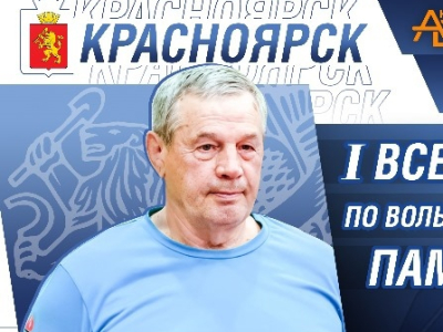 В_Красноярске_впервые_пройдут_всероссийские_соревнования_памяти_Владимира_Лебедева В Красноярске впервые пройдут всероссийские соревнования памяти Владимира Лебедева