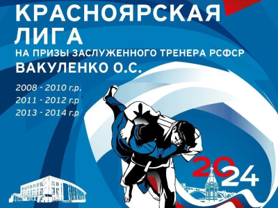 В_Красноярске_пройдут_соревнования_по_дзюдо__на_призы_Олега_Вакуленко В Красноярске пройдут соревнования по дзюдо <br>на призы Олега Вакуленко