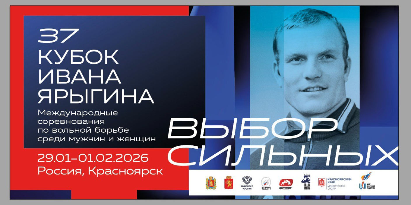 Кубок Ивана Ярыгина – 2026<br>