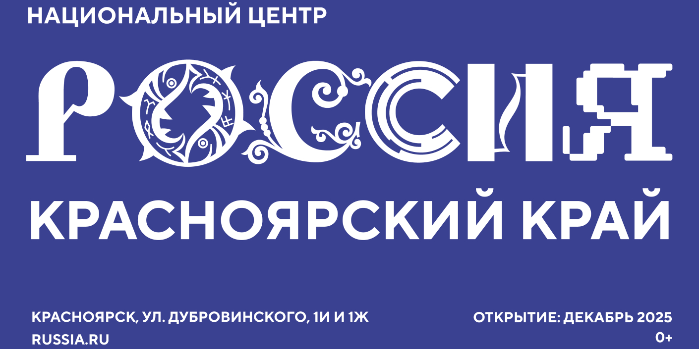 В декабре в Красноярском крае откроется филиал национального центра «Россия»