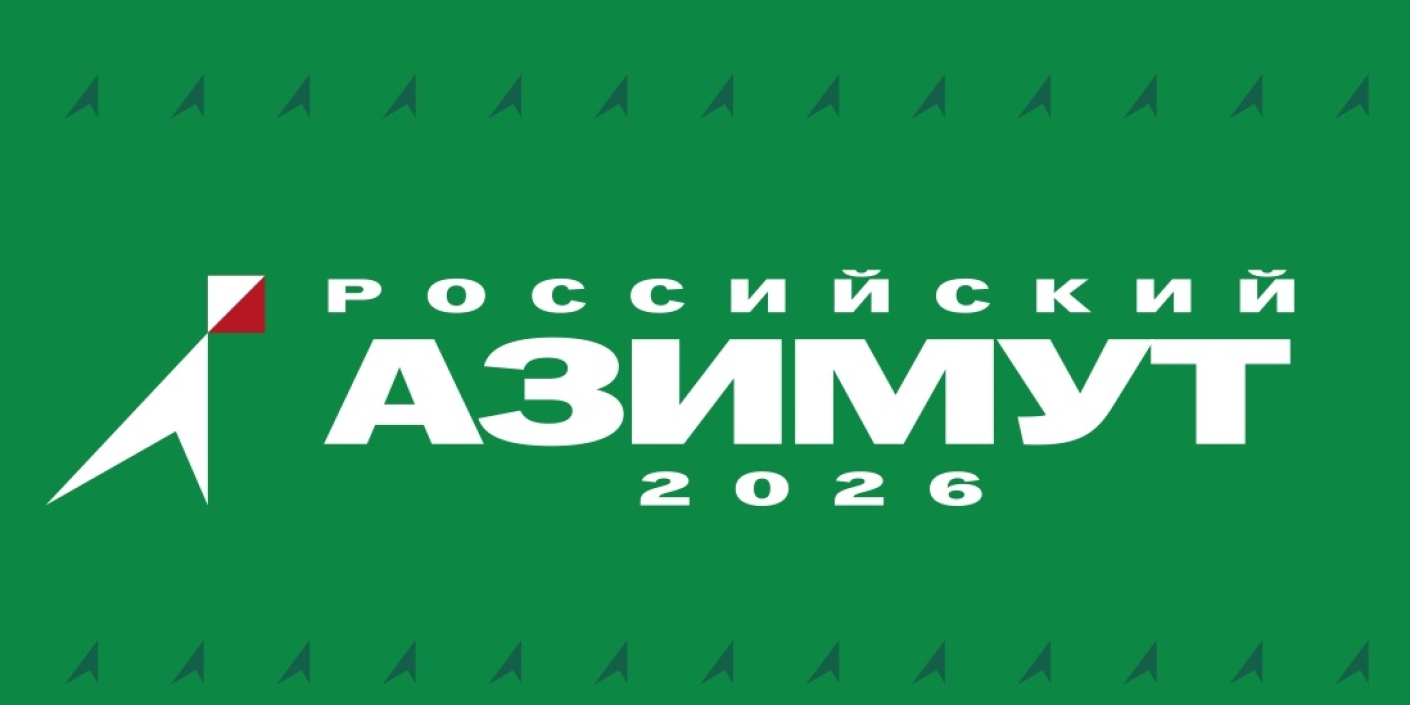 «Российский Азимут»: регистрация стартовала!