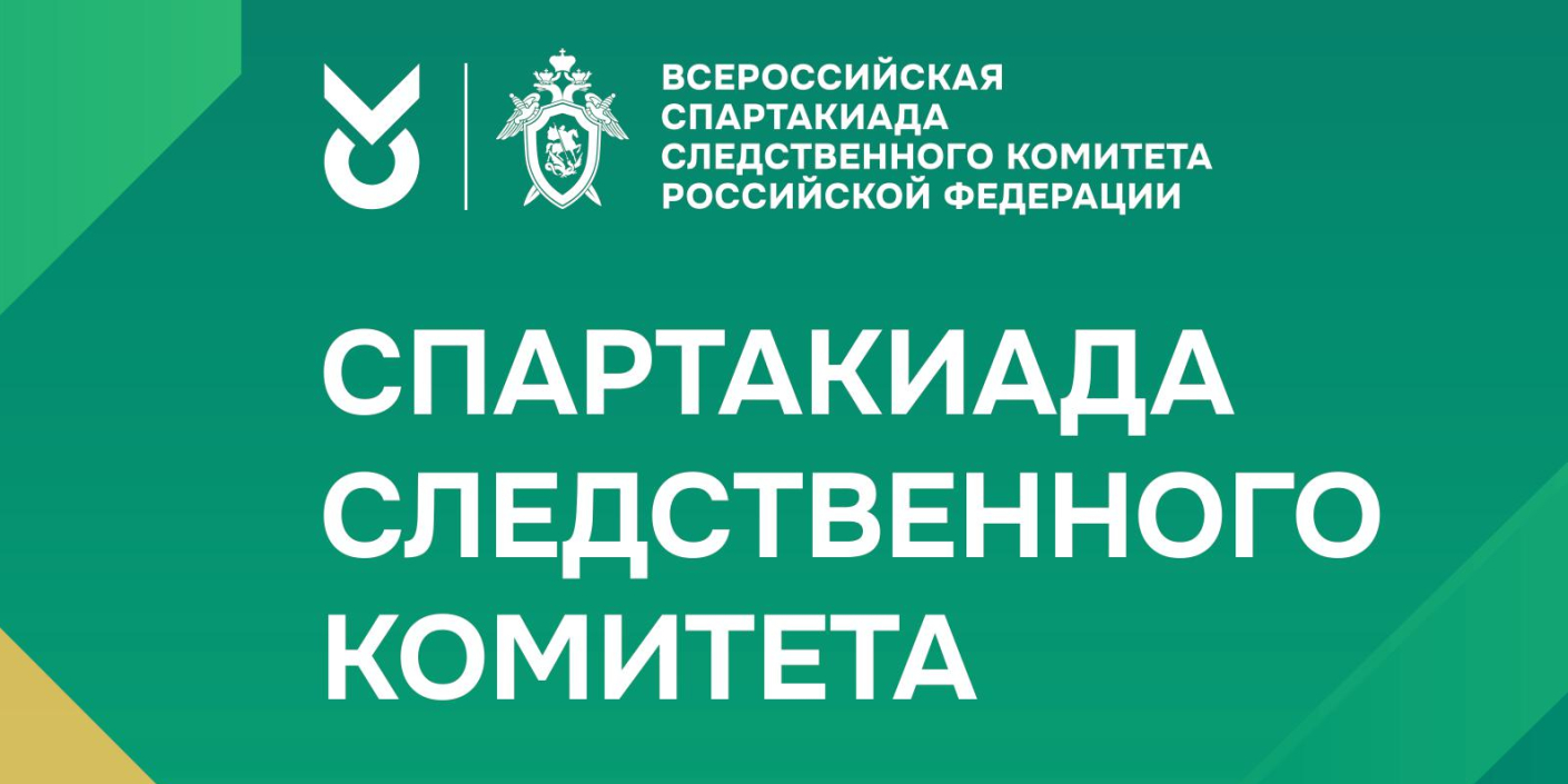 Всероссийская спартакиада <br>Следственного комитета