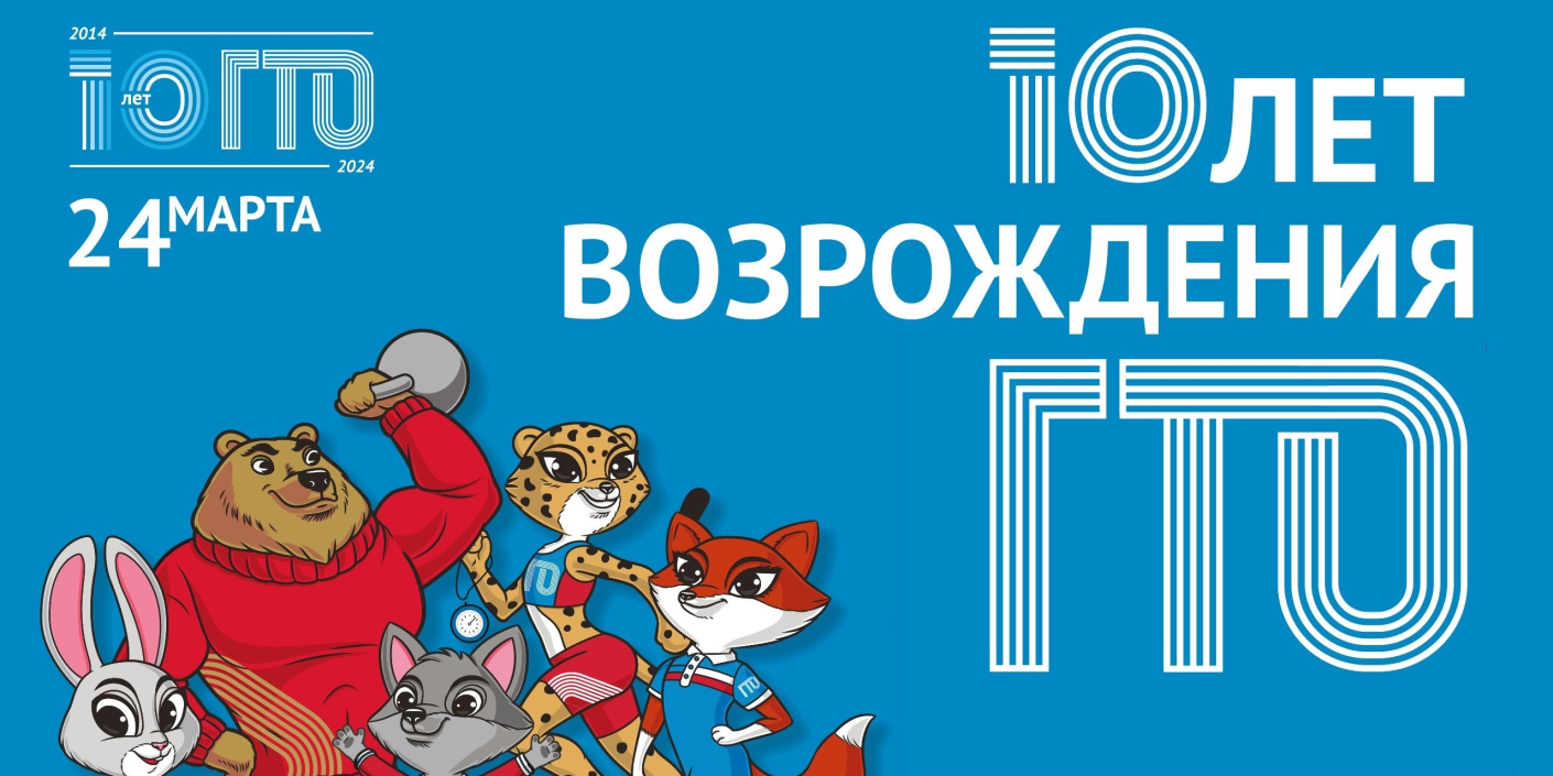 10 лет ГТО