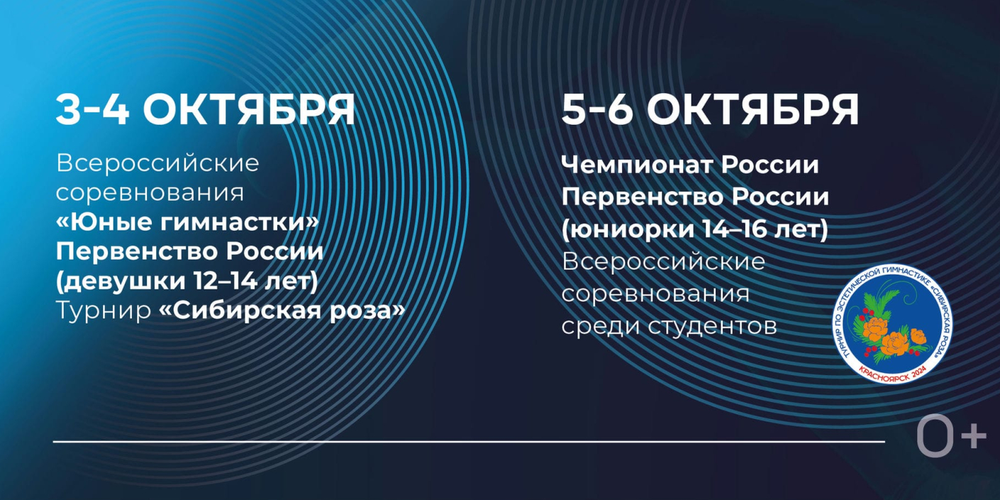 Красноярск впервые примет чемпионат и первенство России<br>по эстетической гимнастике