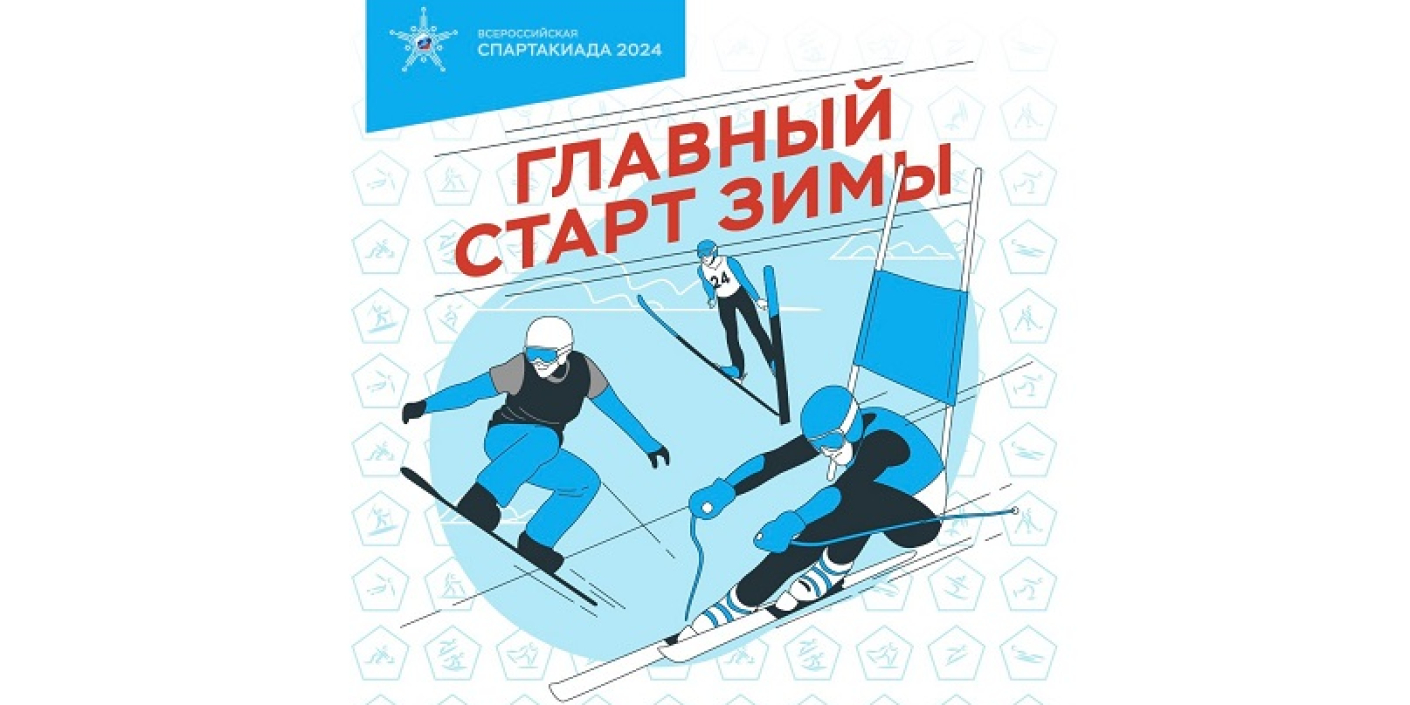 Встречаем_слоган_Всероссийской_Спартакиады Встречаем слоган Всероссийской Спартакиады