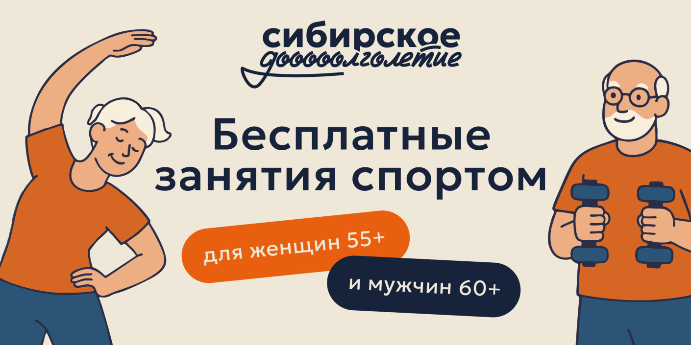«Сибирское долголетие»: бесплатные занятия спортом для старшего поколения