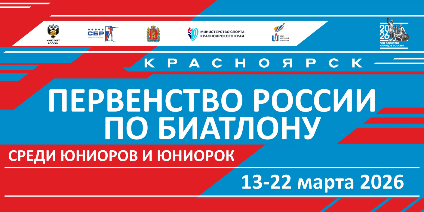 В Красноярске пройдет первенство России по биатлону