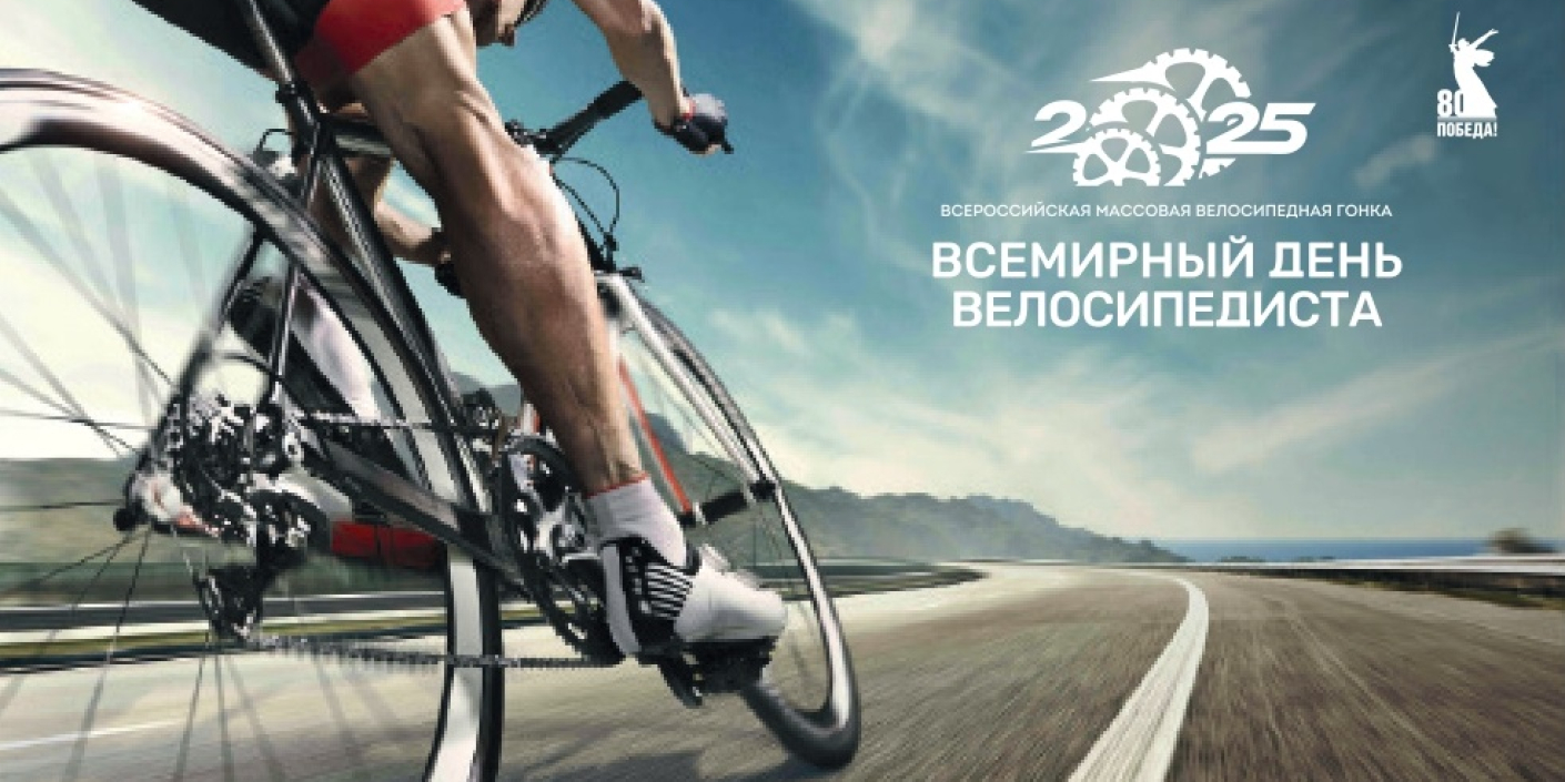 День_велосипедиста_–_2025:_регистрация_продолжается! День велосипедиста – 2025: регистрация продолжается!
