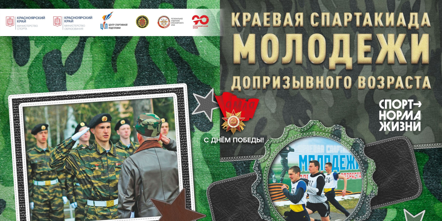 В_Красноярске_стартует_Спартакиада_допризывной_молодежи В Красноярске стартует Спартакиада допризывной молодежи
