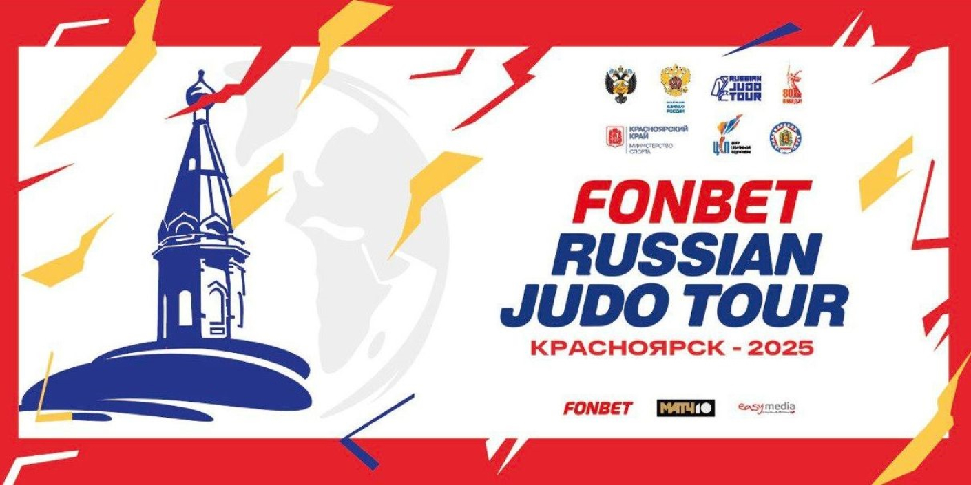 RUSSIAN_JUDO_TOUR_в_Красноярске! RUSSIAN JUDO TOUR в Красноярске!