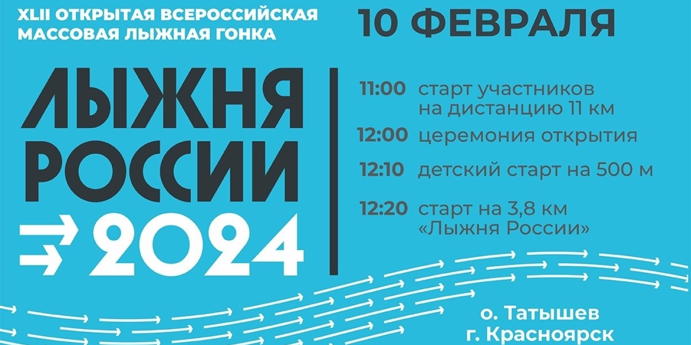 Стартовала регистрация <br>на «Лыжню России» <br>в Красноярске