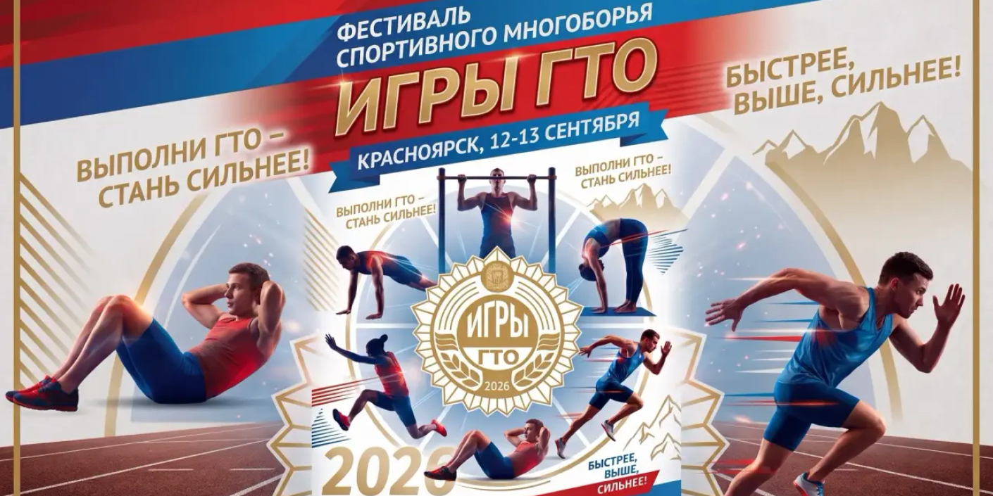 «Игры ГТО»: 12-13 сентября
