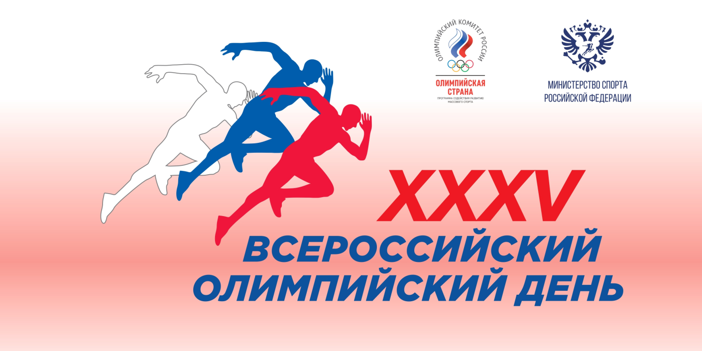Встречаем_XXXV_Всероссийский_олимпийский_день! Встречаем XXXV Всероссийский олимпийский день!