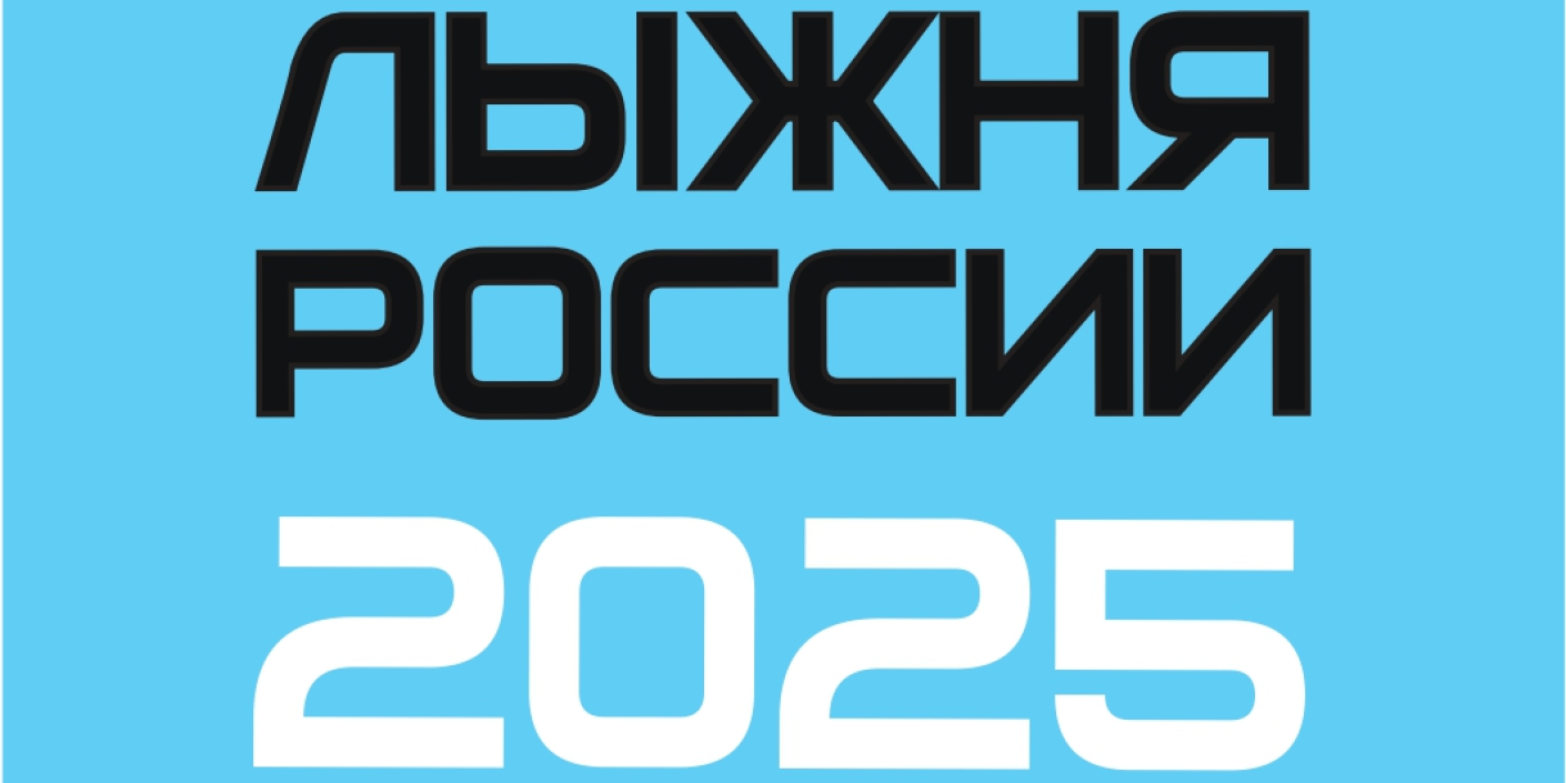 Стартовала_регистрация_на_«Лыжню_России» Стартовала регистрация<br>на «Лыжню России»