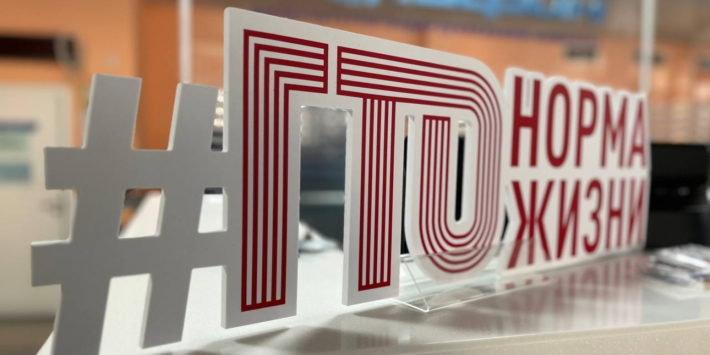 «ГТО – норма жизни»: итоги краевой акции