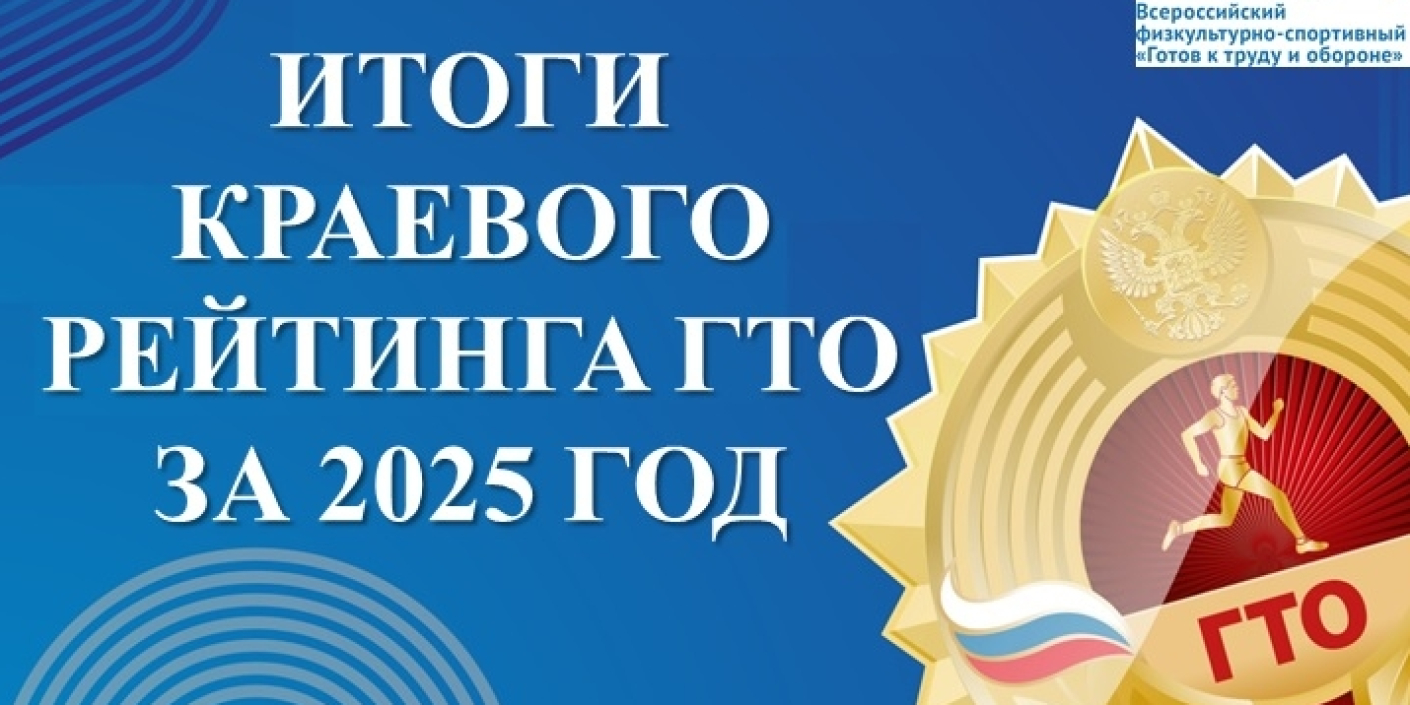 Реализация комплекса ГТО на территории Красноярского края, 2025 год