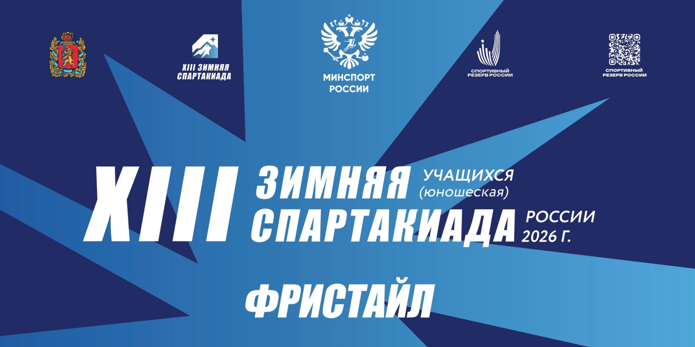 Спартакиада учащихся России: финалы фристайла