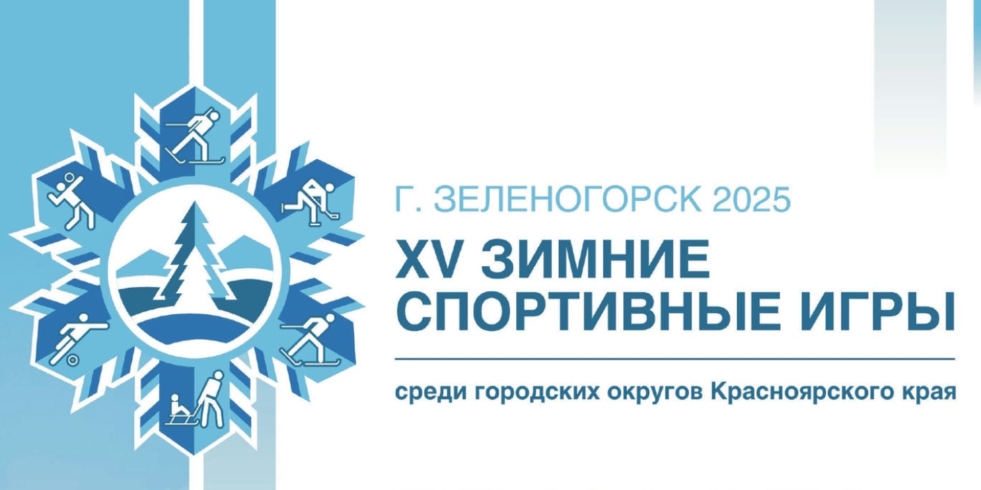 Зимние игры городов – 2025