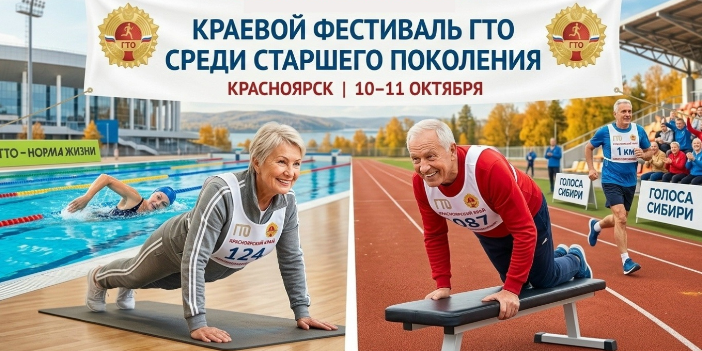 В Красноярске состоится фестиваль ГТО среди старшего поколения