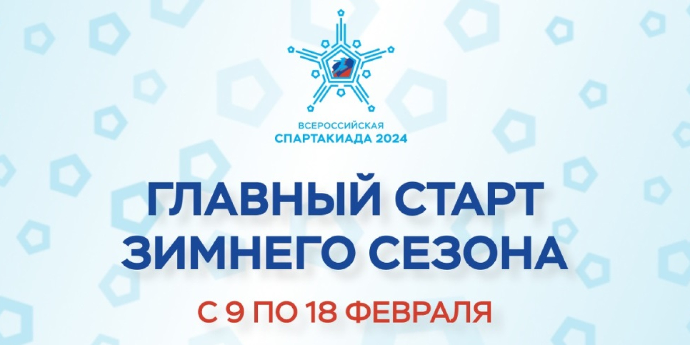 Встречаем_слоган_Всероссийской_Спартакиады Встречаем слоган Всероссийской Спартакиады