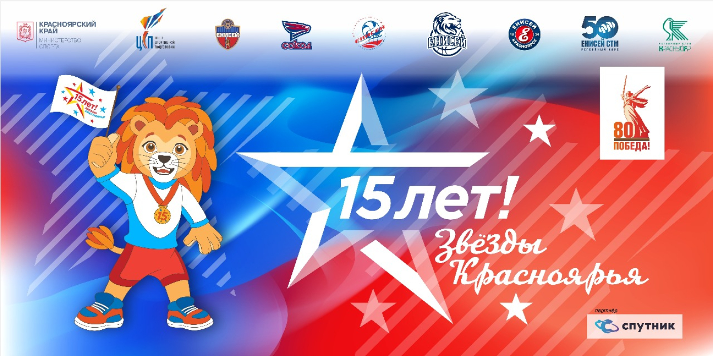 «Звёзды Красноярья» – 15 лет вместе!