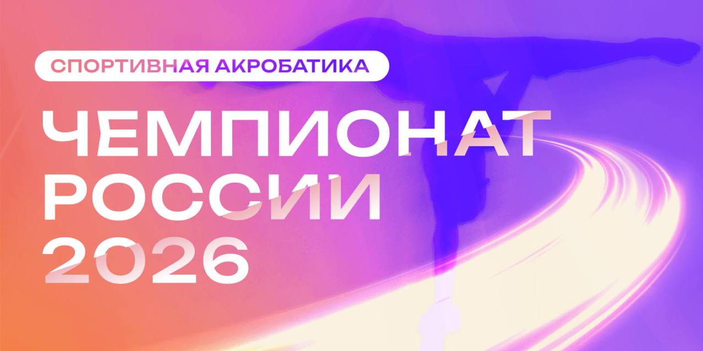 Чемпионат России <br>по спортивной акробатике <br>в Красноярске!