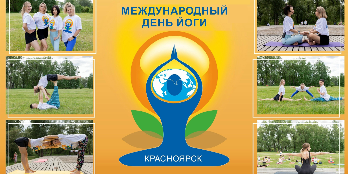 В_Красноярске_отметят_Международный_день_йоги В Красноярске отметят Международный день йоги