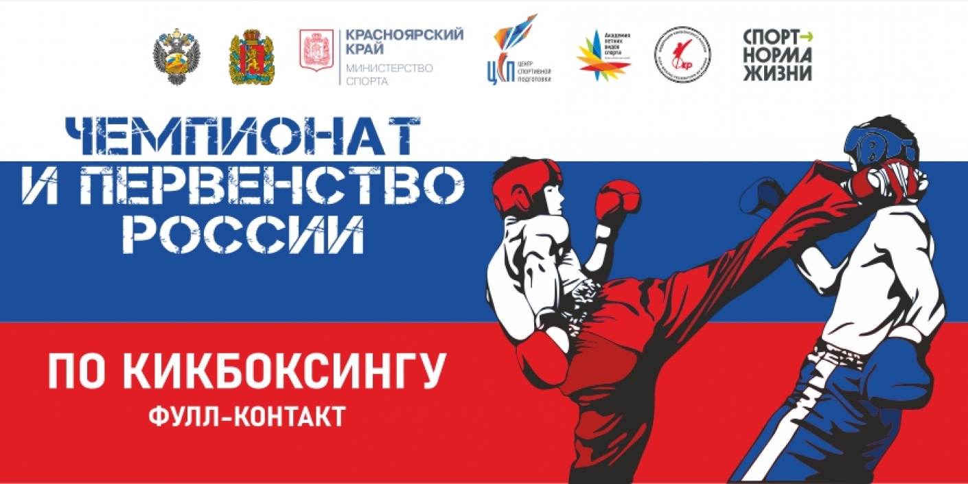 Красноярск_принимает_чемпионат_и_первенство_России_по_кикбоксингу Красноярск принимает чемпионат и первенство России по кикбоксингу