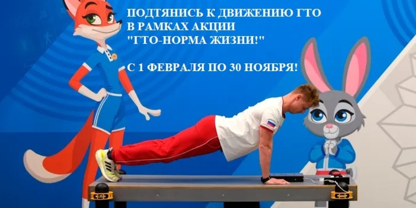 Стартует краевая акция <br>«ГТО – норма жизни»!