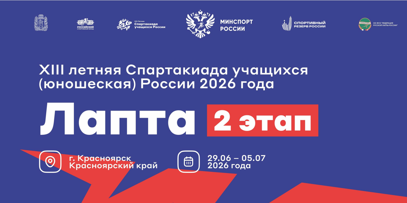 Спартакиада учащихся России: Красноярск встречает соревнования по лапте
