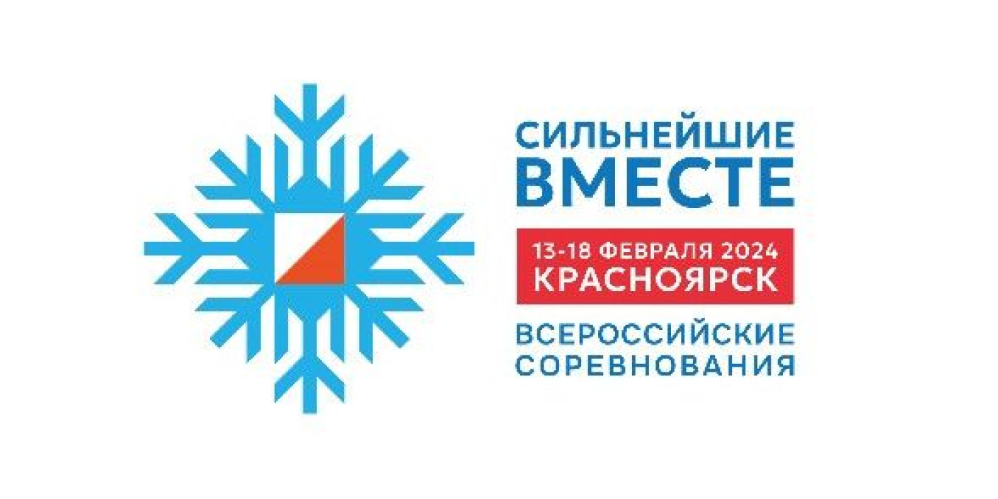 Всероссийские соревнования по спортивному ориентированию в лыжных дисциплинах «Сильнейшие вместе» пройдут с 13 по 18 февраля в МСК «Радуга». В программу включены самые…
