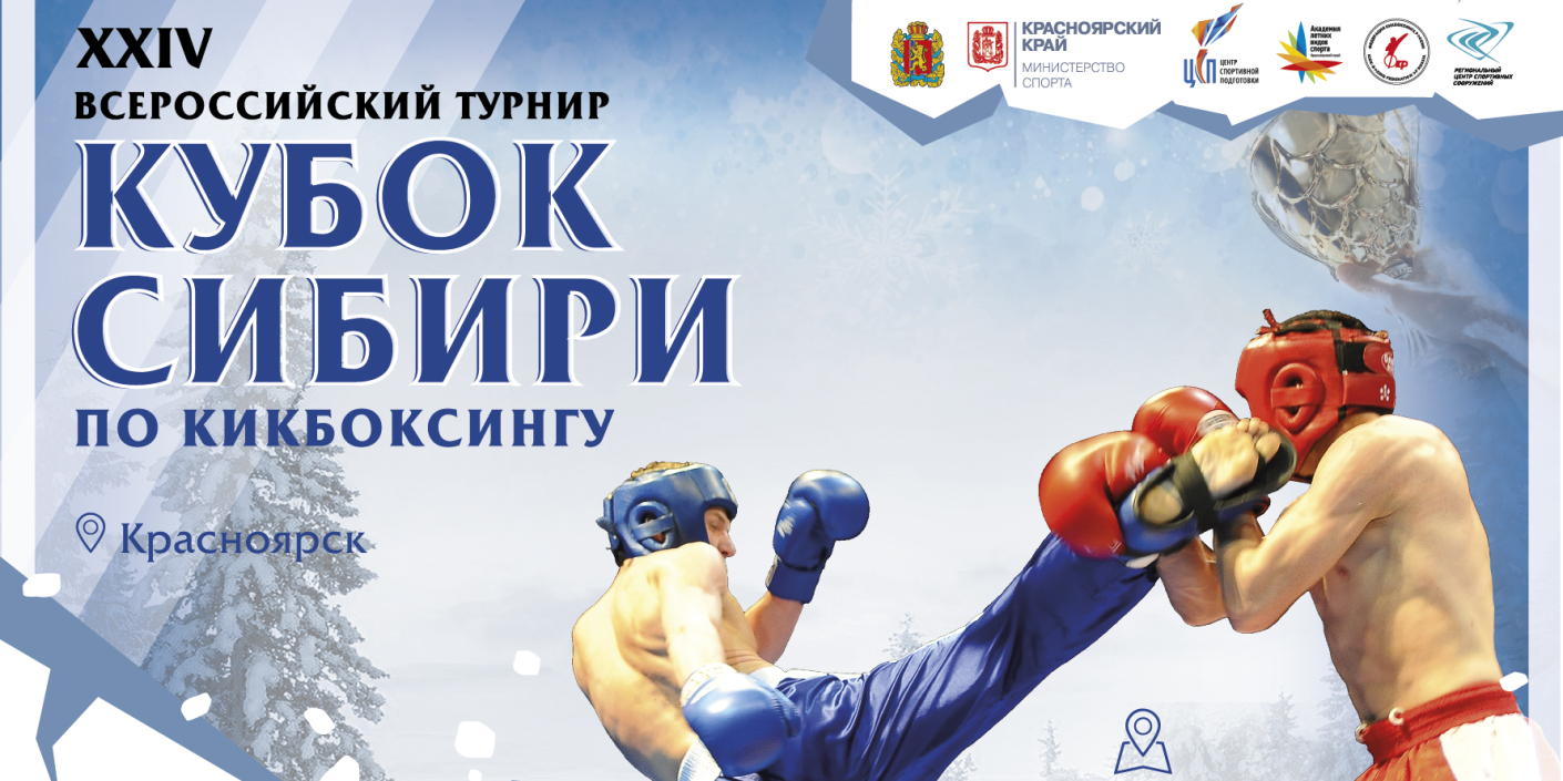 Завтра стартует «Кубок Сибири»