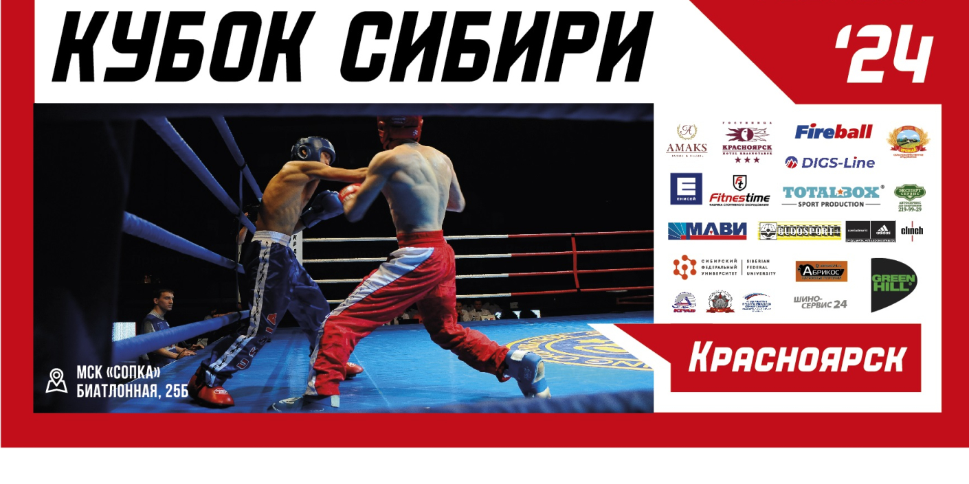 С_7_ПО_10_ФЕВРАЛЯ_в_спорткомплексе_«Сопка»_состоятся XXII_Всероссийские_соревнования_по_кикбоксингу_«Кубок_Сибири»._Состязания_пройдут_в_разделах_«лайт… С 7 ПО 10 ФЕВРАЛЯ в спорткомплексе «Сопка» состоятся XXII Всероссийские соревнования по кикбоксингу «Кубок Сибири». Состязания пройдут в разделах «лайт…