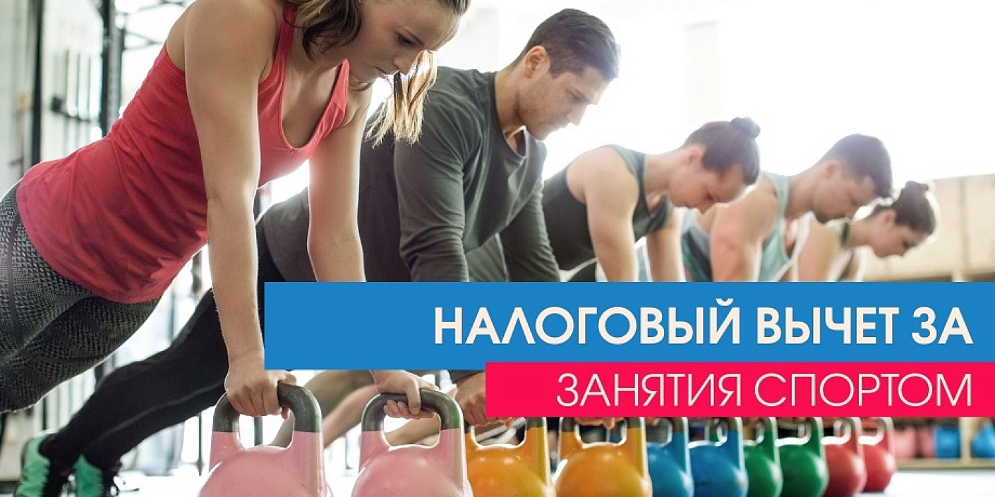 111_краевых_спортивных_организаций_предоставят_налоговый_вычет_на_спорт 111 краевых спортивных организаций предоставят налоговый вычет на спорт