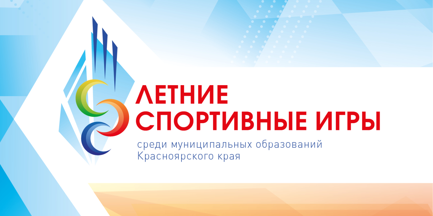 Летние спортивные игры среди муниципальных образований Красноярского края
